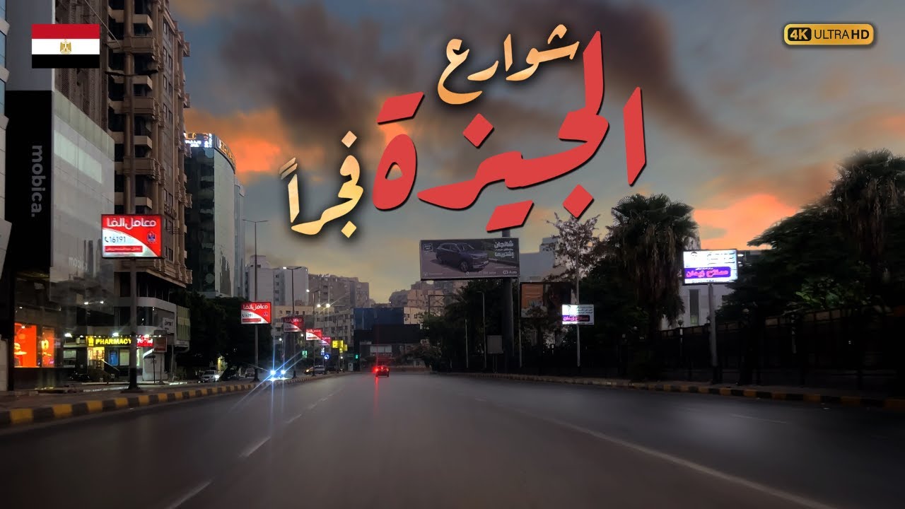 جولة فجراً في شوارع الجيزة|مشاهد لن تراها في النهار|قبل ما الناس تصحي|شوف واحكم
