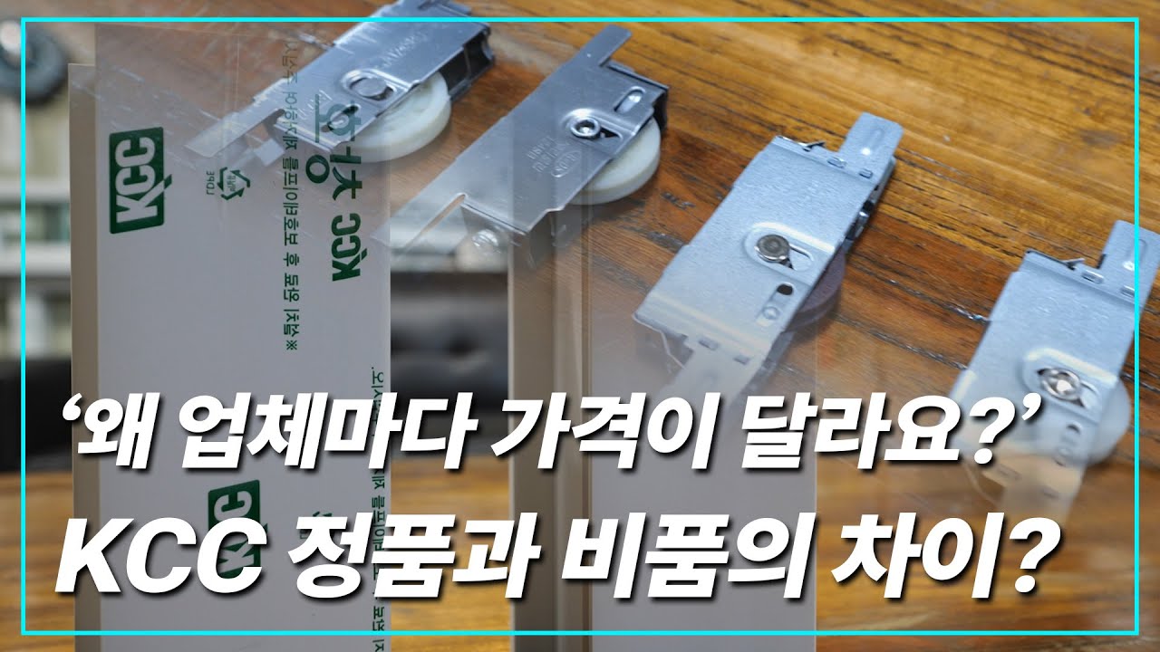 업체마다 다른 시공비용에는 이런 이유가 있었습니다! 정품과 비품의 차이를 보여드릴게요