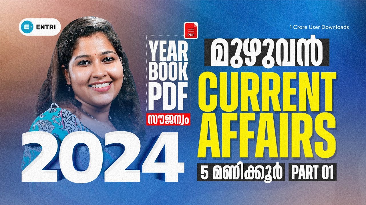 🔥5 മണിക്കൂറിൽ 2024 മുഴുവൻ🔥 PSC Current Affairs 2024 Marathon | Free Year Book PDF | Entri Kerala PSC
