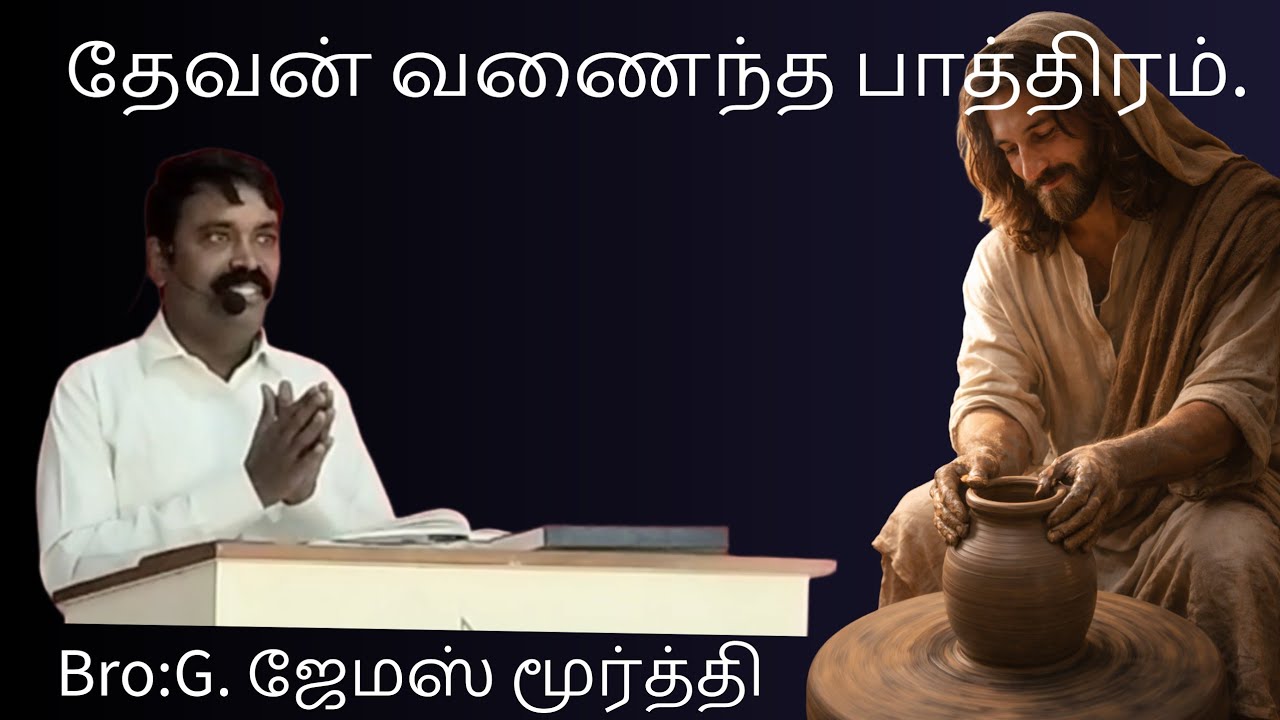 தேவன் வணைந்த பாத்திரம்.