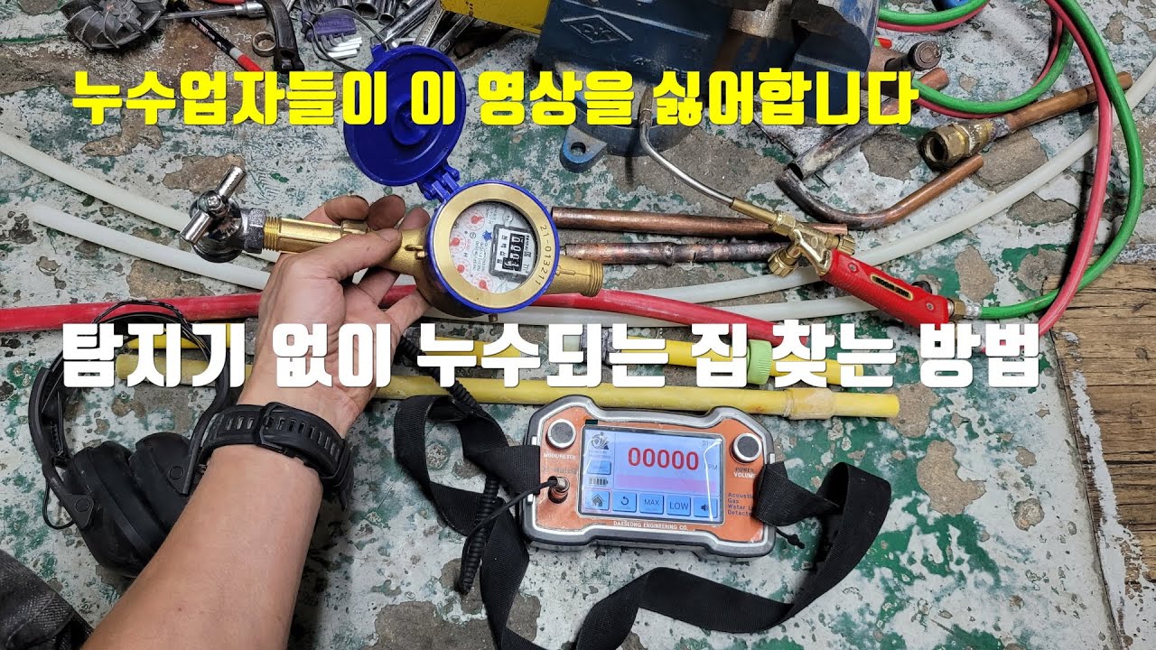누수 업자들이 이 영상을 싫어합니다.탐지기 없이 물새는 집 찾는 방법