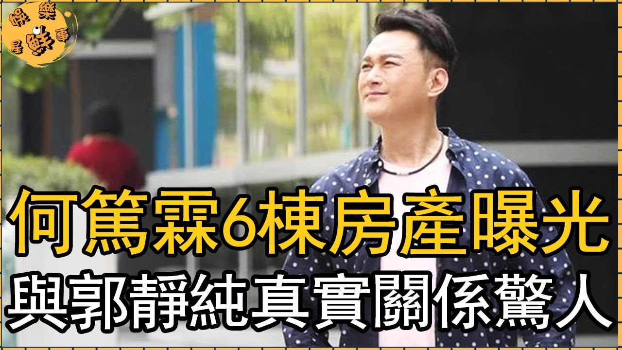 56歲何篤霖6棟房產曝光身家2億，退休回哈爾濱與郭靜純真實關係不在隱瞞，遭曹西平破口大罵內幕太現實【娛樂星鮮事】#何篤霖