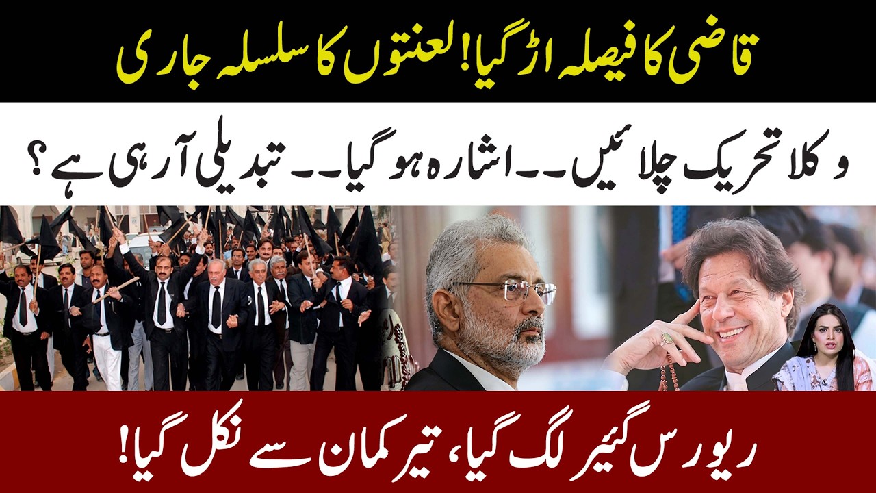 Reverse Gear l Qazi Faiz Esa Decision Cancelled l Lawyer Moment Green Signal l Samina Pasha