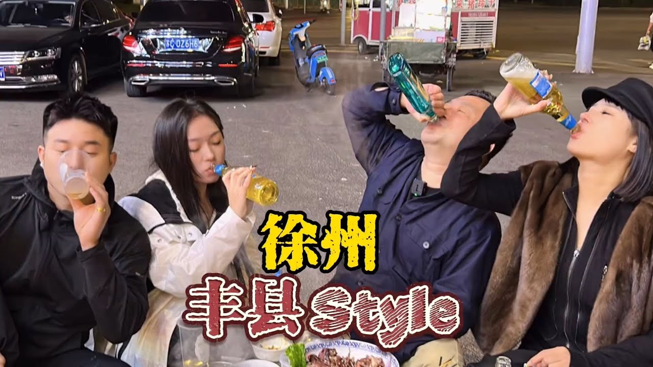 丰县第一晚，看到热菜并且活下来了