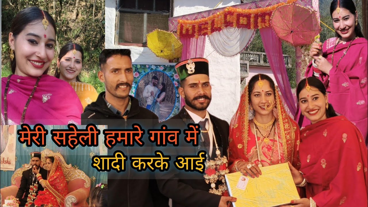 मेरी सहेली हमारे गांव में शादी करके आई 🥰🎉🥀#viral #vlogs #shadi #friendsforever #wedding
