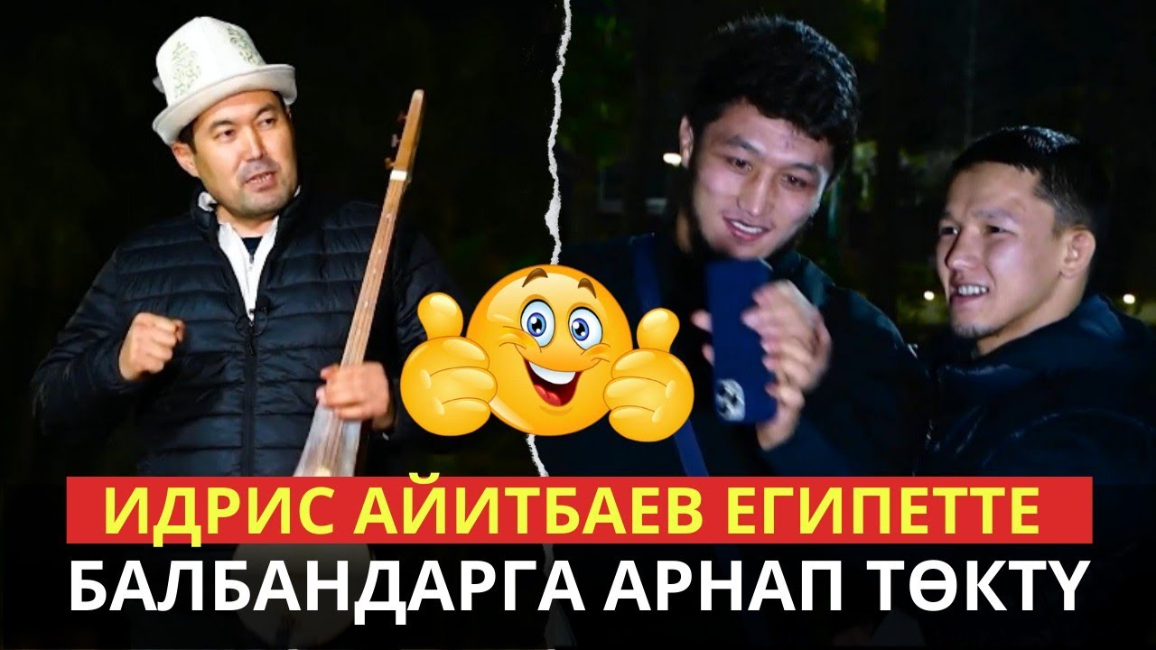 ИДРИС Айитбаев Египетке КҮРӨШКӨ барган БАЛБАНДАРГА төктү
