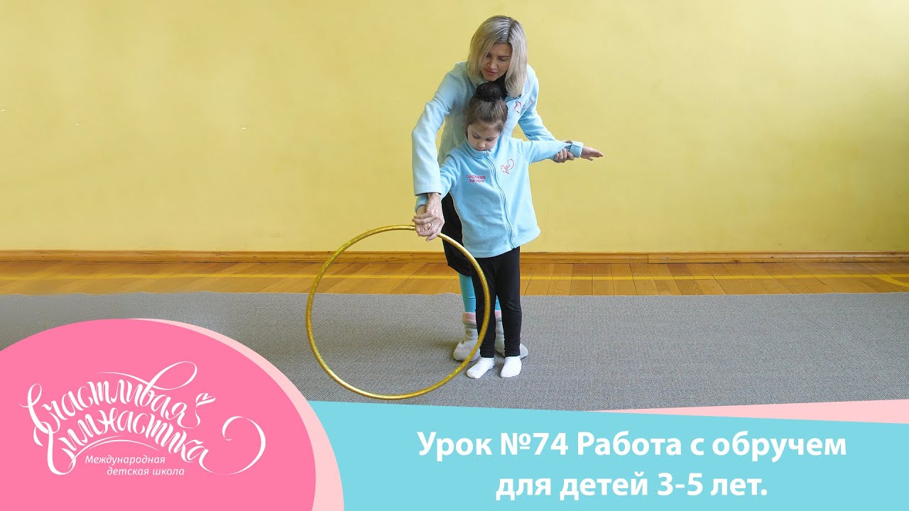 Урок №74 Работа с обручем для детей. Художественная гимнастика. Обруч в художественной гимнастике