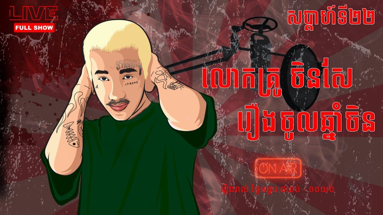 លោកគ្រូចិនសែ ម៉ុង ចែករំលែករឿងចូលឆ្នាំចិន​ 🙏