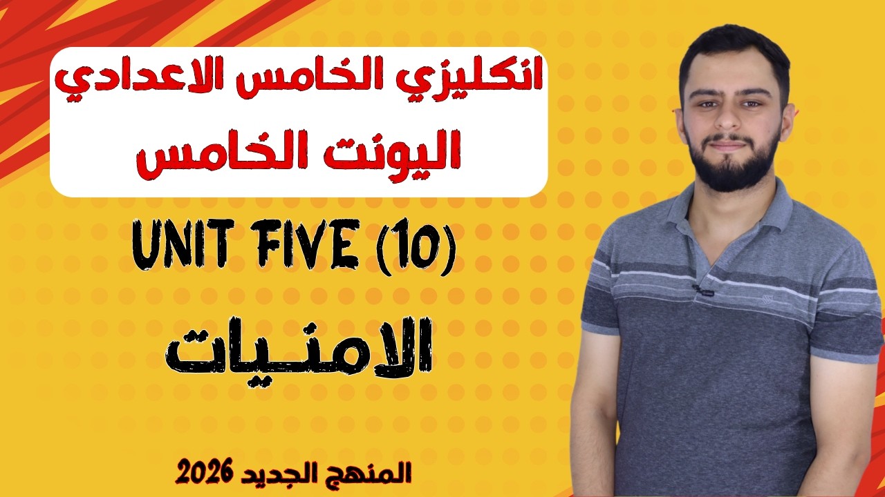 انكليزي الخامس الاعدادي _ اليونت الخامس _الامنيات wishes  _المنهج الجديد 2026