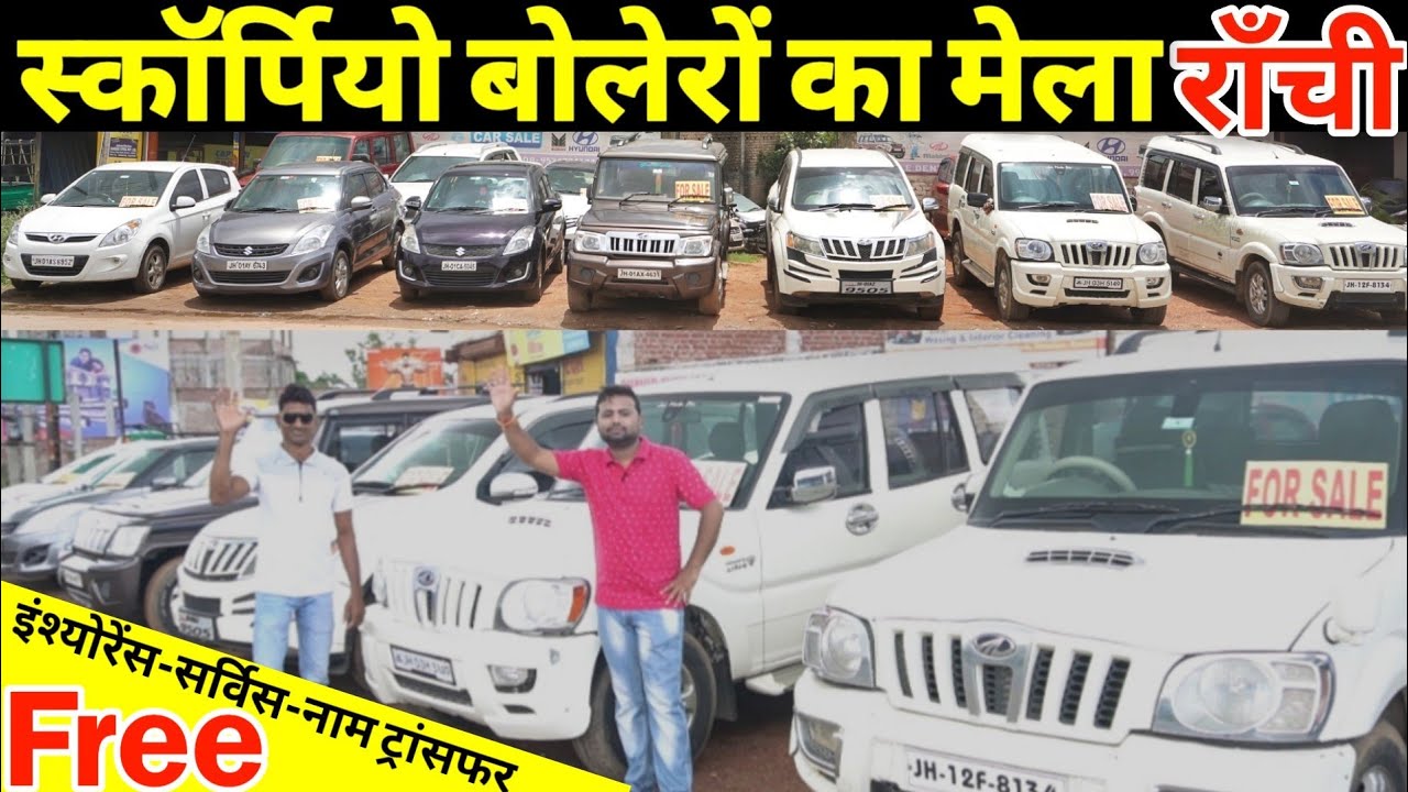 Second Hand Car in Ranchi Jharkhand स्कॉर्पिओ बोलरों मंडी राँची झारखंड | Second Hand Scorpio Ranchi