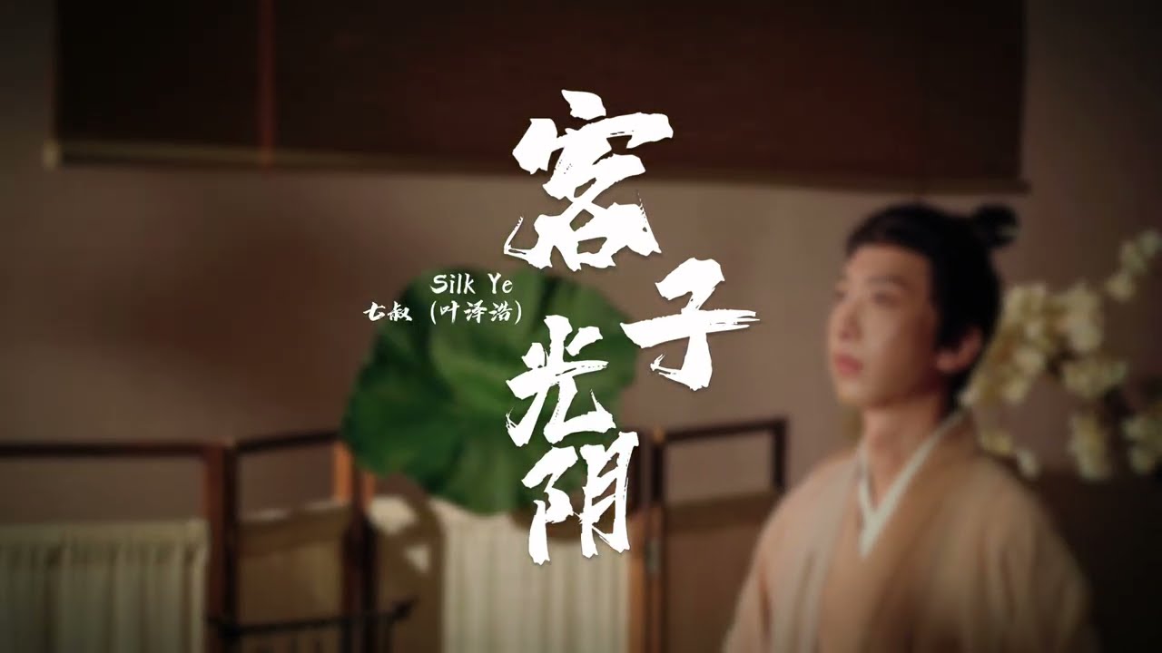 七叔（叶泽浩）Silk Ye - 客子光阴（KE ZI GUANG YIN）(Official Music Video)