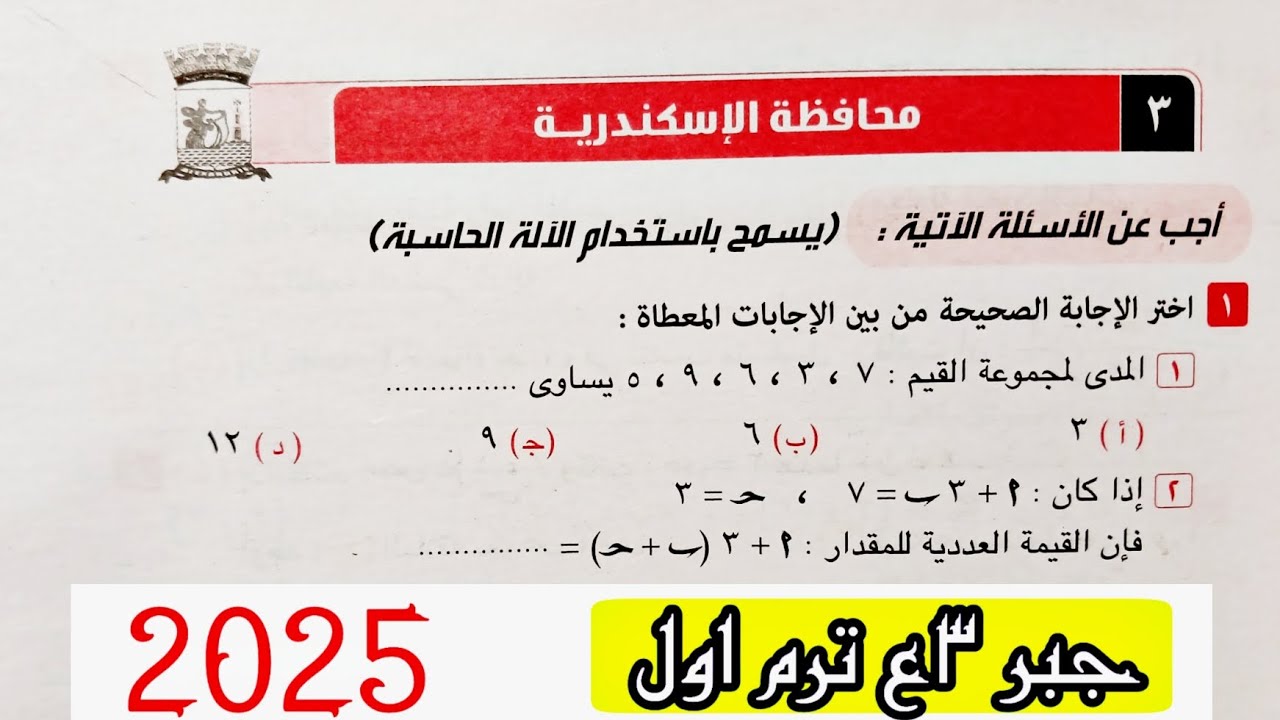 حل امتحان محافظة الإسكندرية جبر تالتة اعدادي الترم الاول 2025 | صفحة 41 كراسة المعاصر