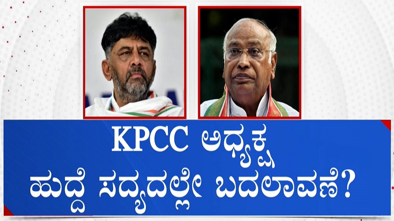 Mallikarjun Kharge Hints About Change In KPCC President | DK Shivakumar vs KN Rajanna