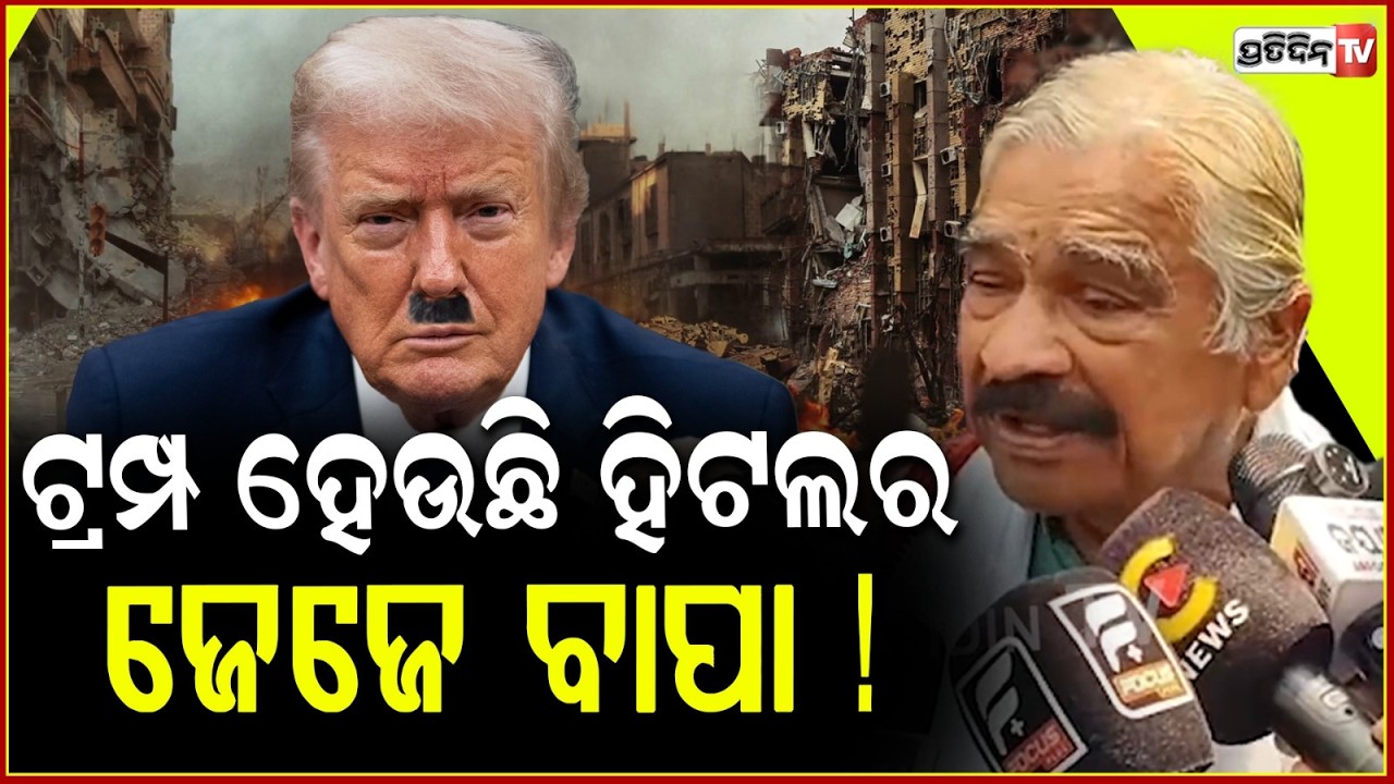 ଯୁଦ୍ଧ ହେଲା ଯେ, ସବୁ କିଛି ବିଷାକ୍ତ ହେଇଗଲାଣି ! Trump is great Grand father of Hitler world into Chaos.