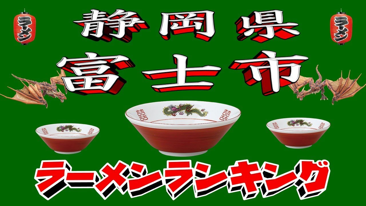 【令和7年最新版】静岡県富士市ラーメンランキングTOP20！２０２５