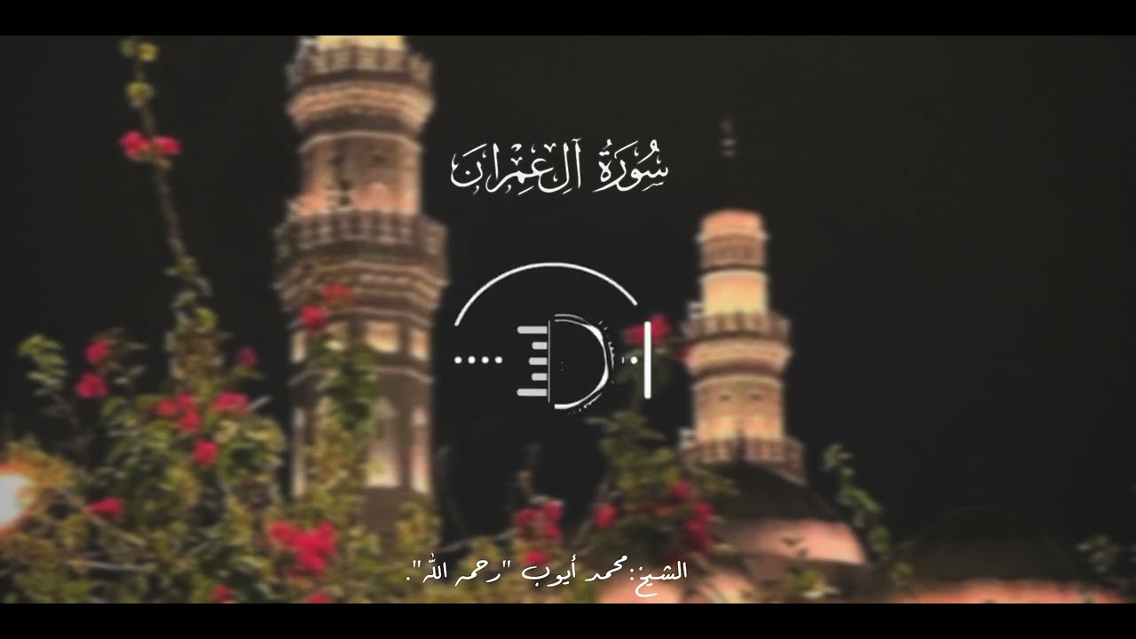 الشيخ:محمد أيوب -رحمه اللّٰه- ⁞ سورة آل عمران آيه ١٩١. 