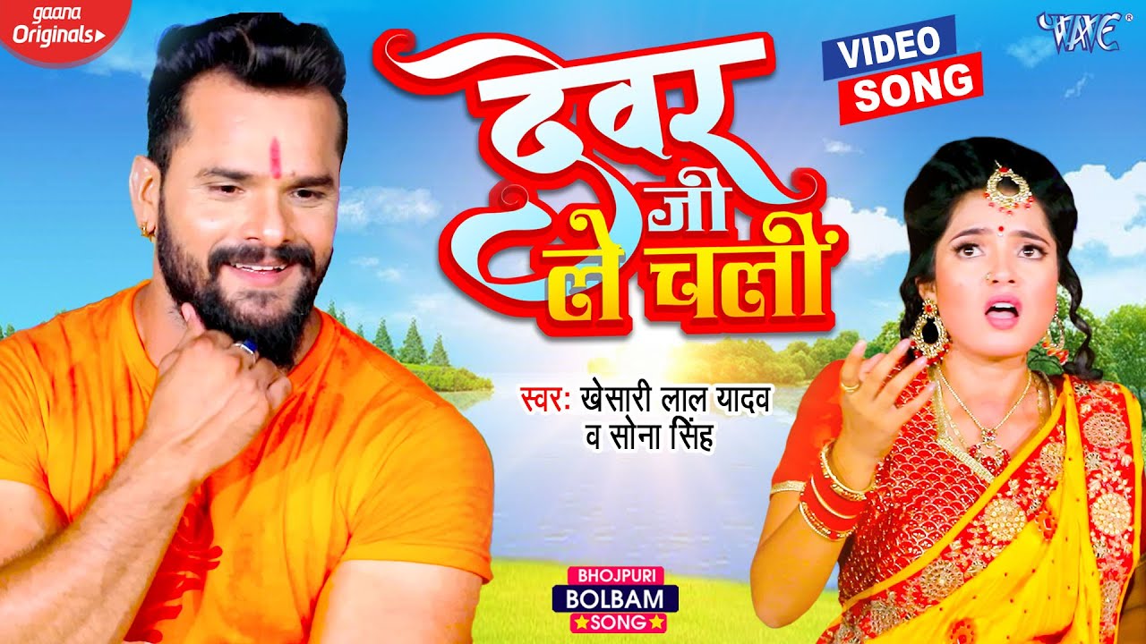 देवर जी ले चली | #Khesari lal yadav | Devar Ji Le Chali | Sona Singh | Bhojpuri Bolbam Video - kawar