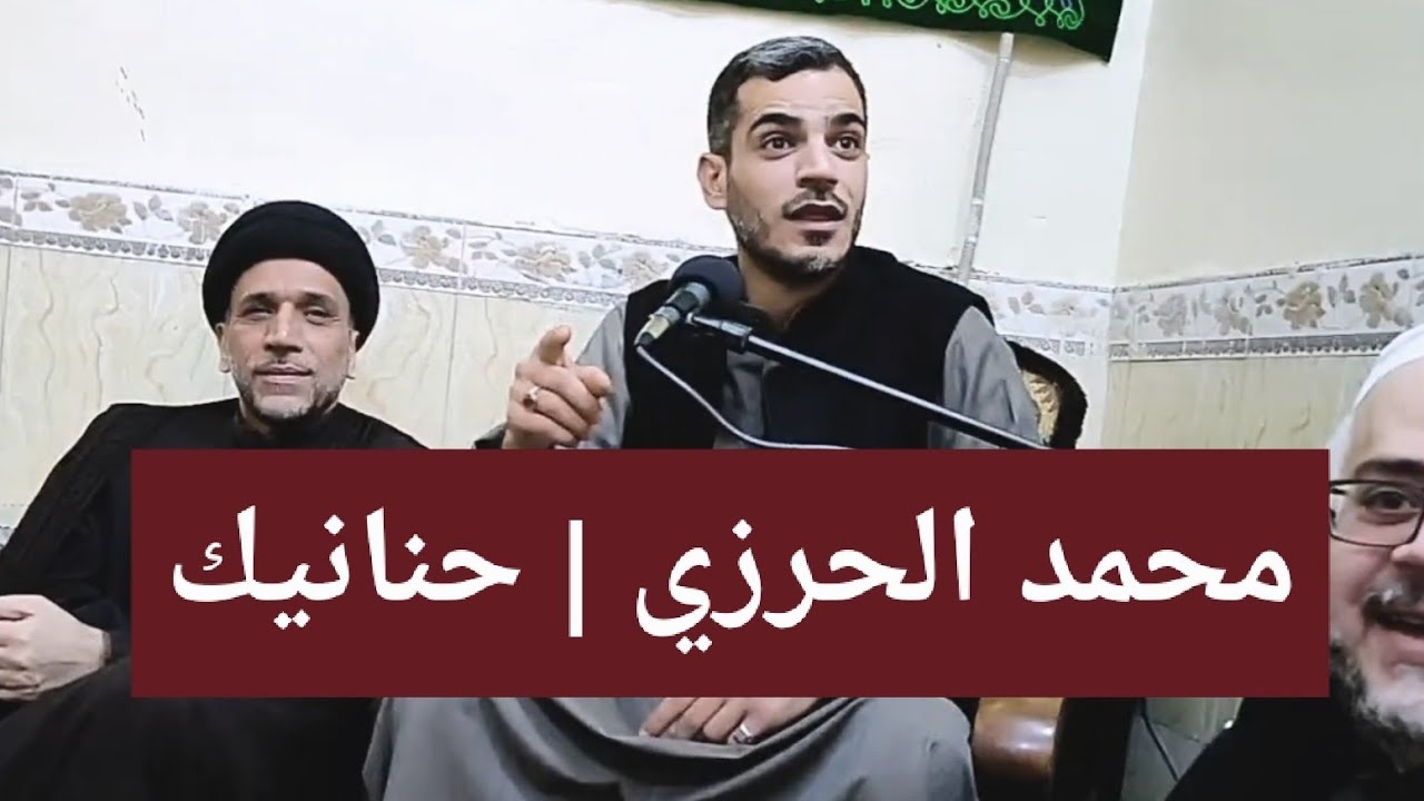 الشاعر محمد الحرزي | حنانيك | تسجيل جديد من مجالس النجف الأشرف