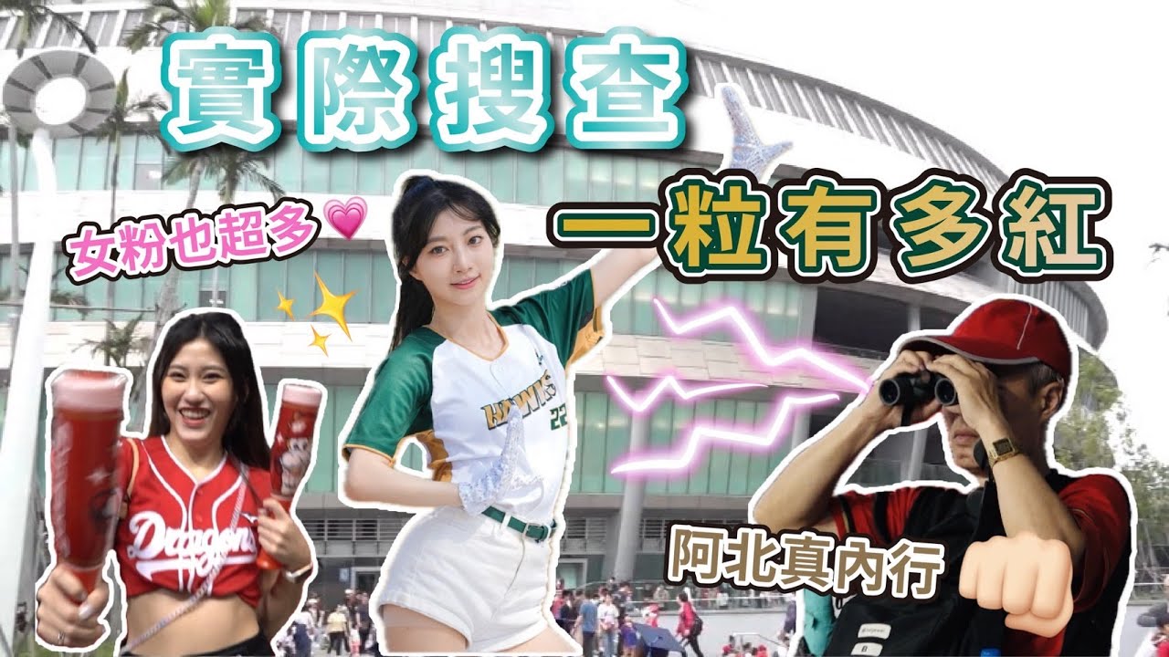 一粒爆紅原因？ 女粉也多到不行！ 大巨蛋內望遠鏡使用教科書 【緯來搜查隊 EP2 一粒熱潮】