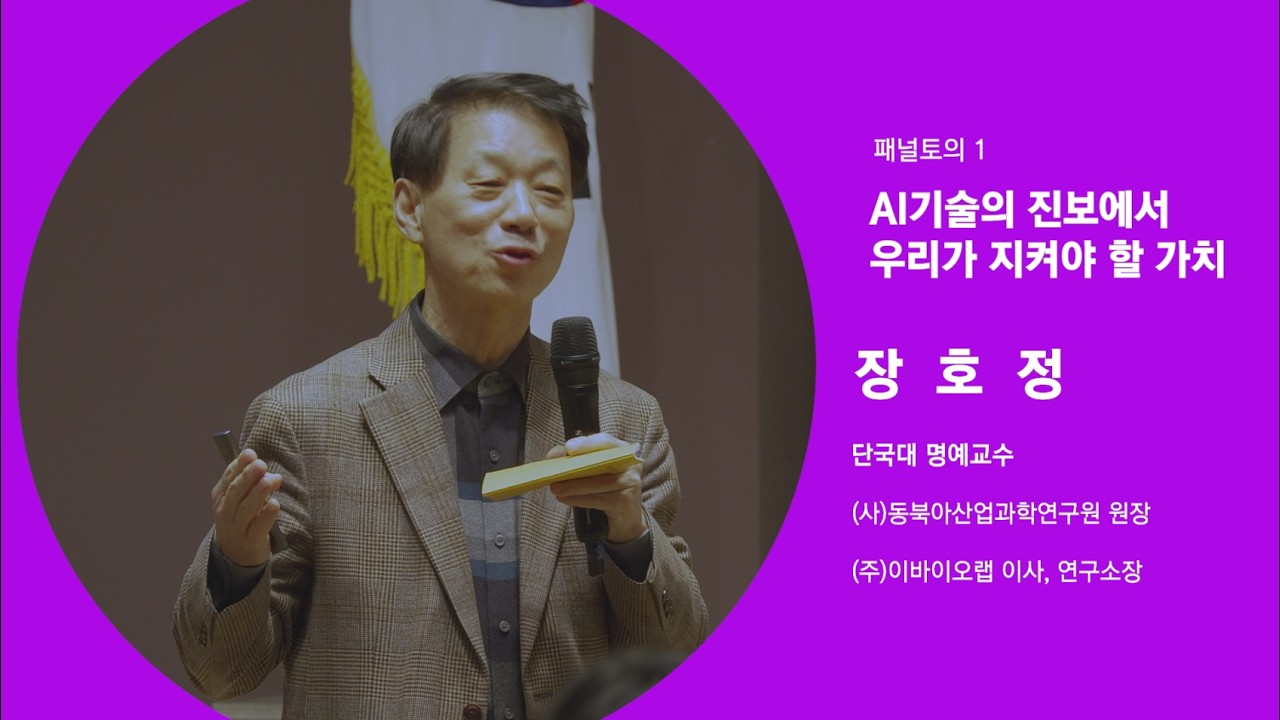 2025KCEF심포지엄_AI시대 공동체를 생각한다 [토론1] AI 기술의 진보에서 우리가 지켜야할 가치_장호정 단국대 교수 #한국지역사회교육재단 #케이세프 #시민공동체 #교육공동체