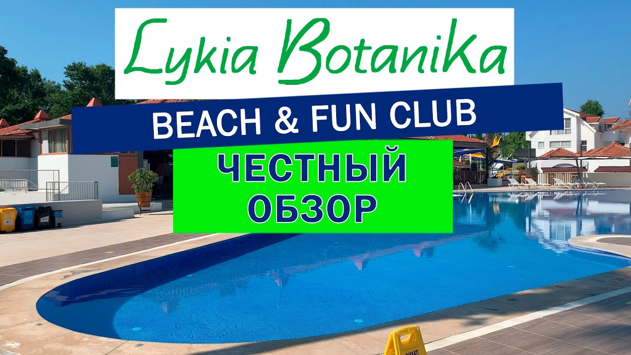 Обзор отеля Lykia Botanika Beach & Fun Club. Турция, Фетхие
