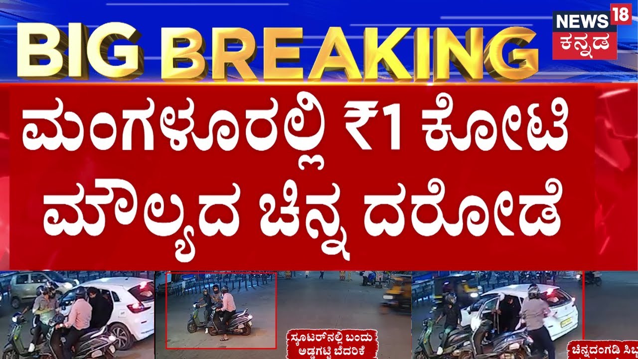 Mangaluru Gold Robbery | ಸ್ಕೂಟರ್ ಸವಾರನ ಅಡ್ಡಗಟ್ಟಿ ಕಾರಿನಲ್ಲಿ ಬಂದು ದರೋಡೆ | Viral News