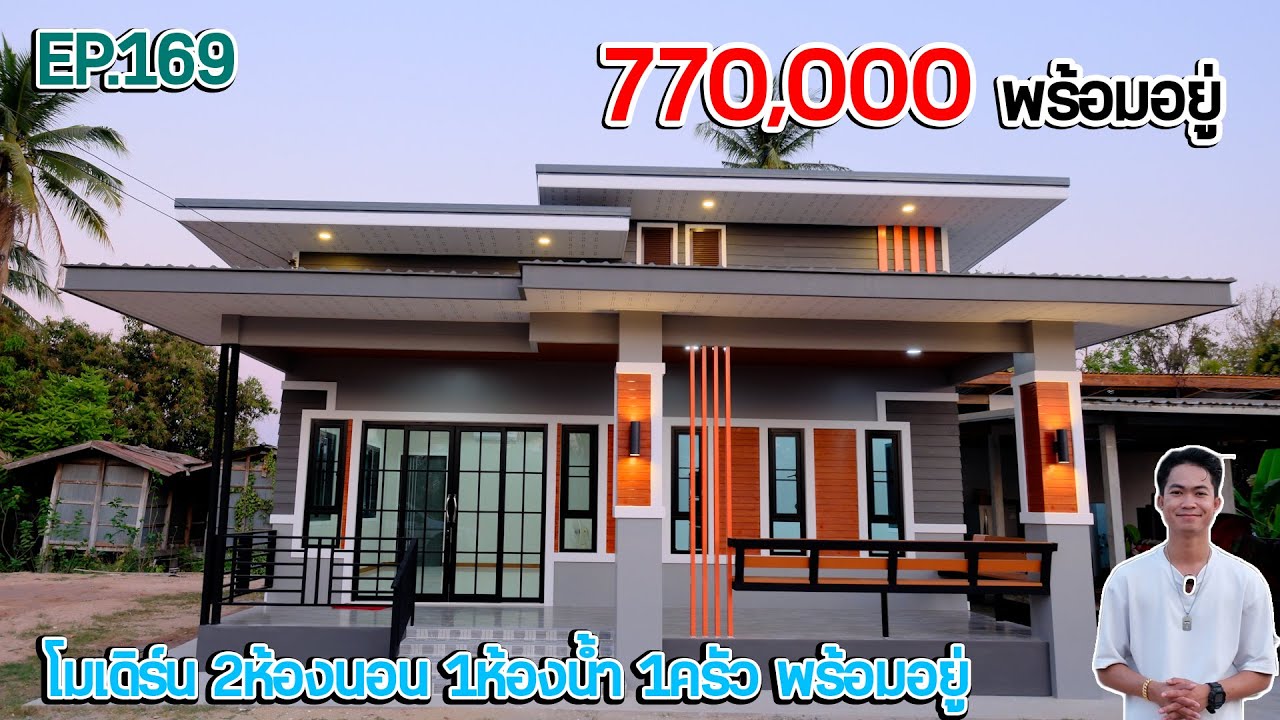 EP.169 รีวิวบ้านโมเดิร์นงบหลักแสน!! 770,000 พร้อมอยู่ รวมค่าแรง