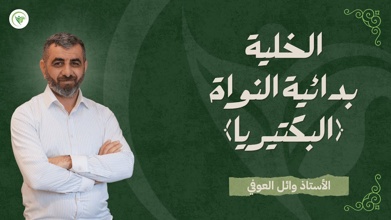 رسم الخلية بدائية النواة (البكتيريا) - الأحياء للسادس الاعدادي - الأستاذ وائل العوفي