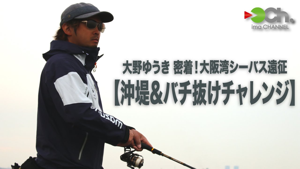 大野ゆうき 密着！大阪湾シーバス遠征【沖堤&バチ抜けチャレンジ】