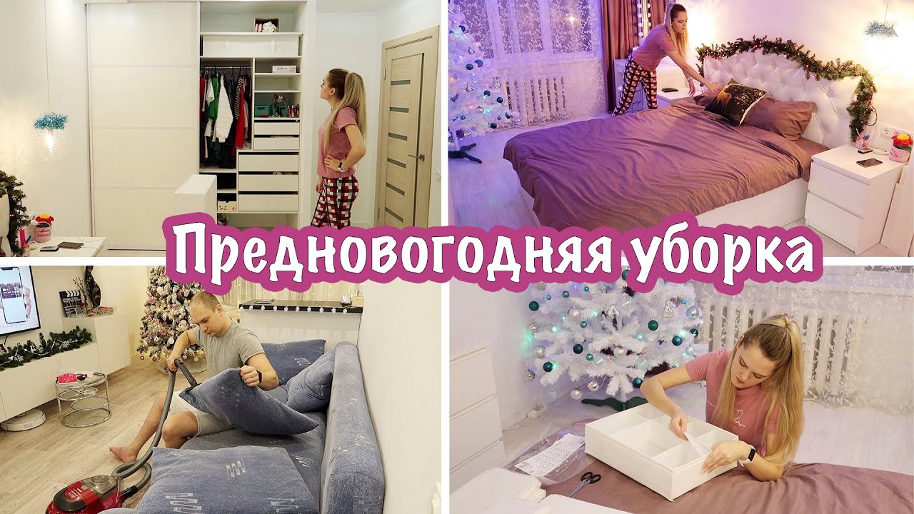 ПРЕДНОВОГОДНЯЯ УБОРКА🎄 МОТИВАЦИЯ НА УБОРКУ🧹 УБОРКА ДОМА🧽