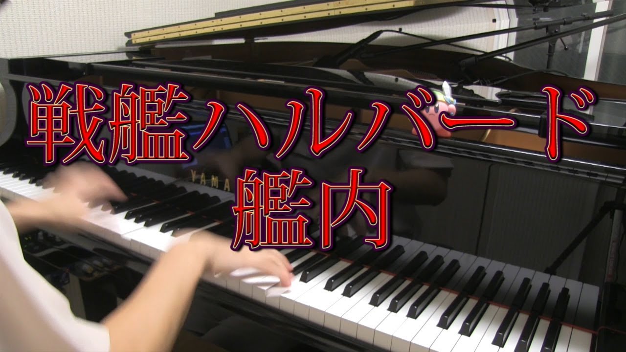 【ピアノ】戦艦ハルバード：艦内　弾いてみた【星のカービィ スーパーデラックス】Kirby