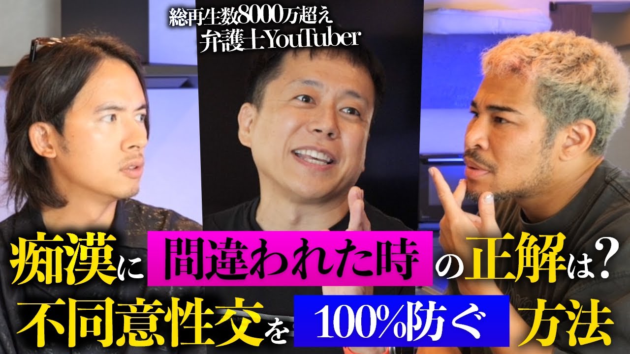 男必見の不同意性交・痴漢冤罪のベストな対策を弁護士YouTuberさんに聞きました