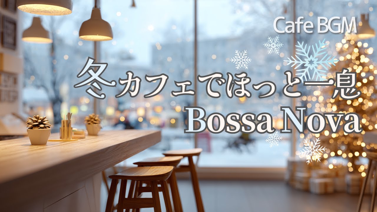 【Playlist】冬カフェでほっと一息、ボサノバ。ゆったり楽しむ女性ボーカルBossa Nova｜リラックスBGM