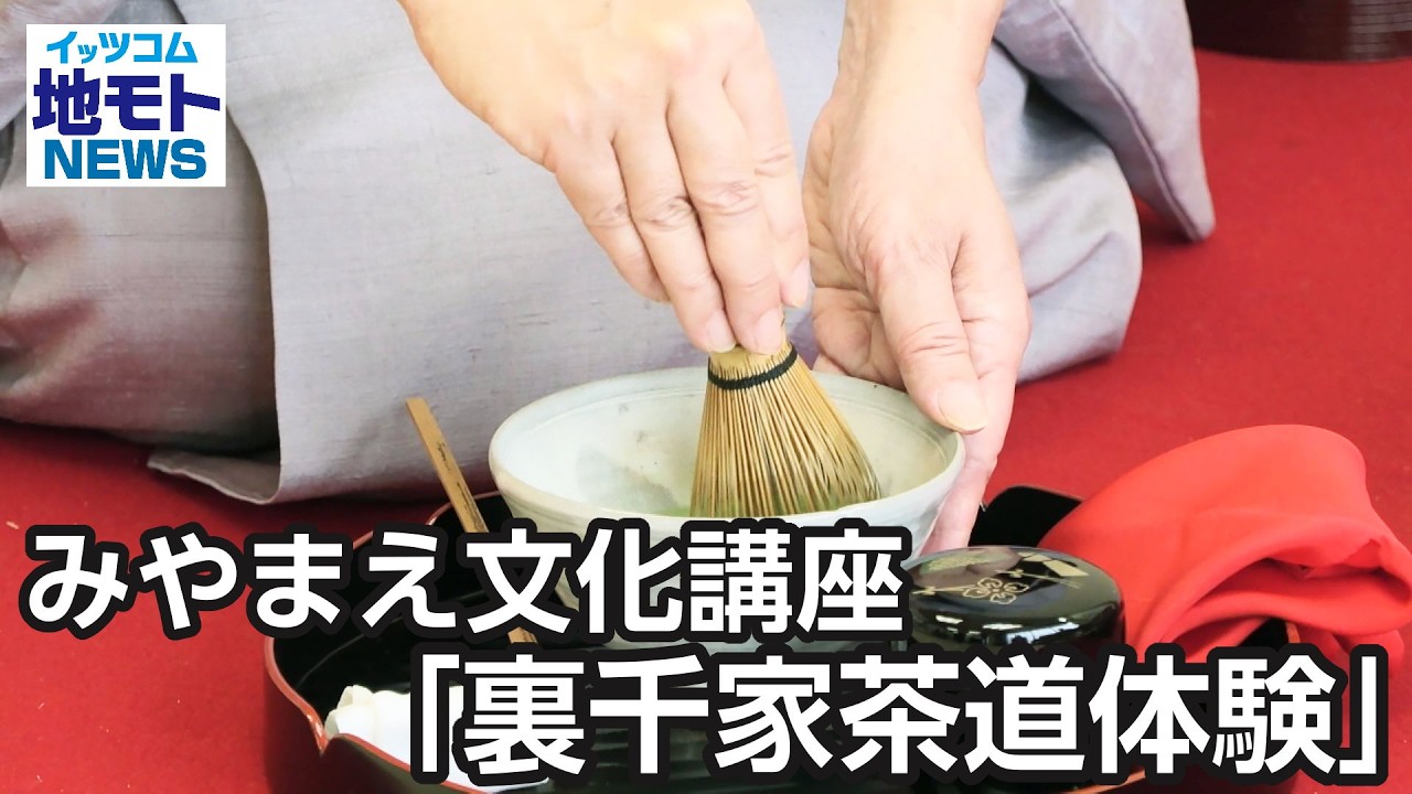 みやまえ文化講座「裏千家茶道体験」【地モトNEWS】2026/3/5放送
