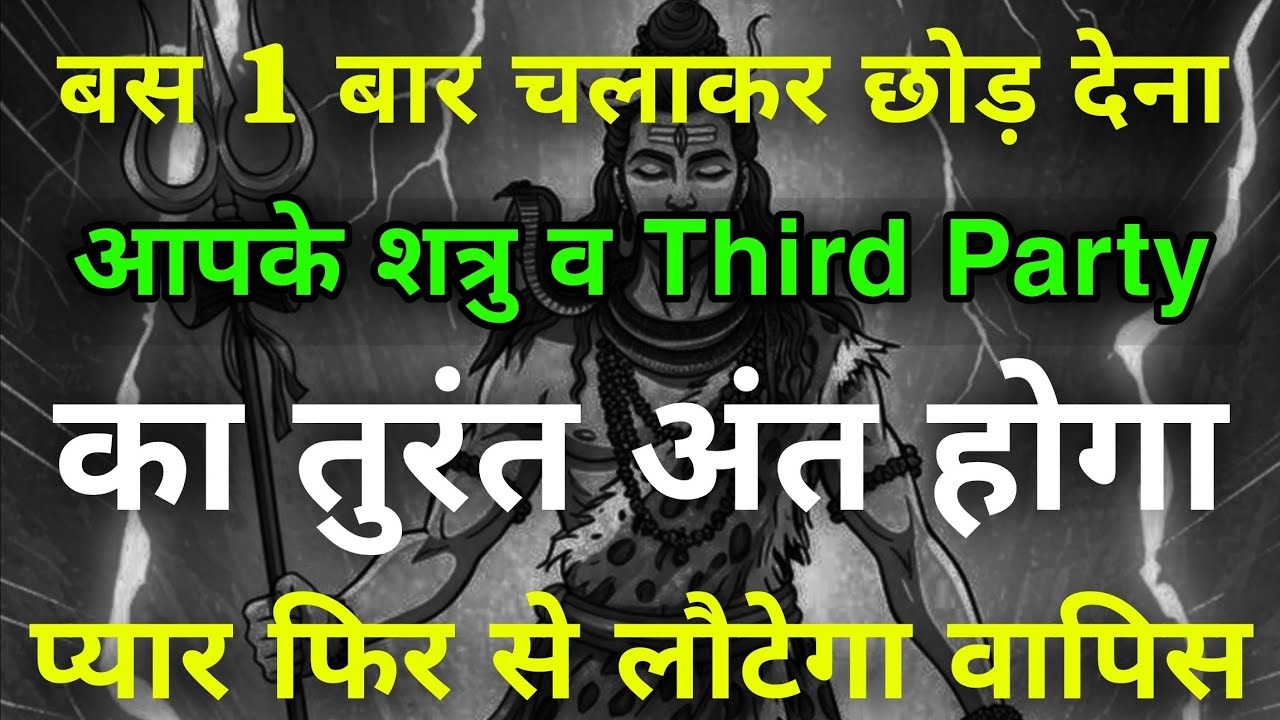 बस 1 बार सुन लेना थर्ड पार्टी का तुरंत अंत होगा | Shiv Mantra #mahadev Rudra Shiva #astrology