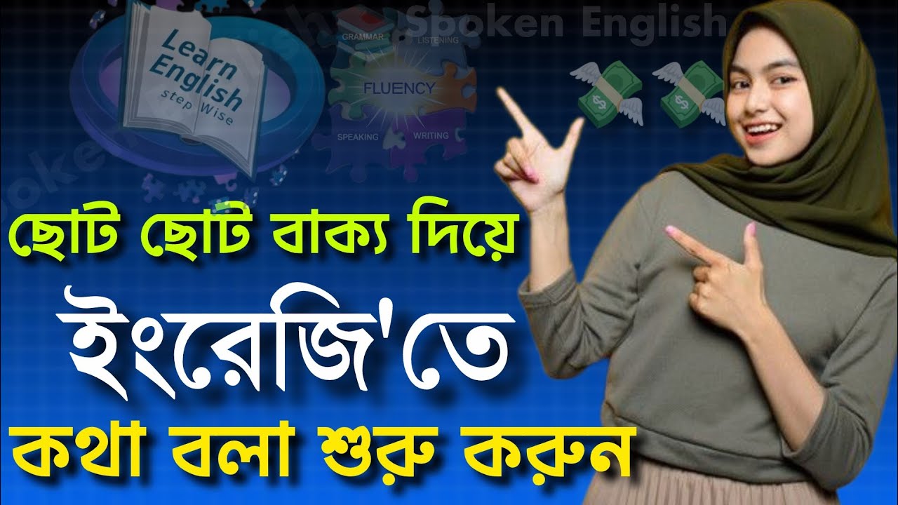 আজ থেকেই ইংরেজিতে কথা বলা শুরু করুন || Fluently English Speak || English Speaking Practice || 📈