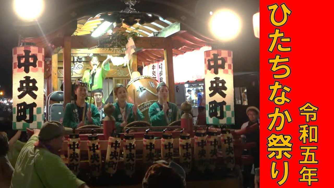 ひたちなか祭り2023年　※中央町