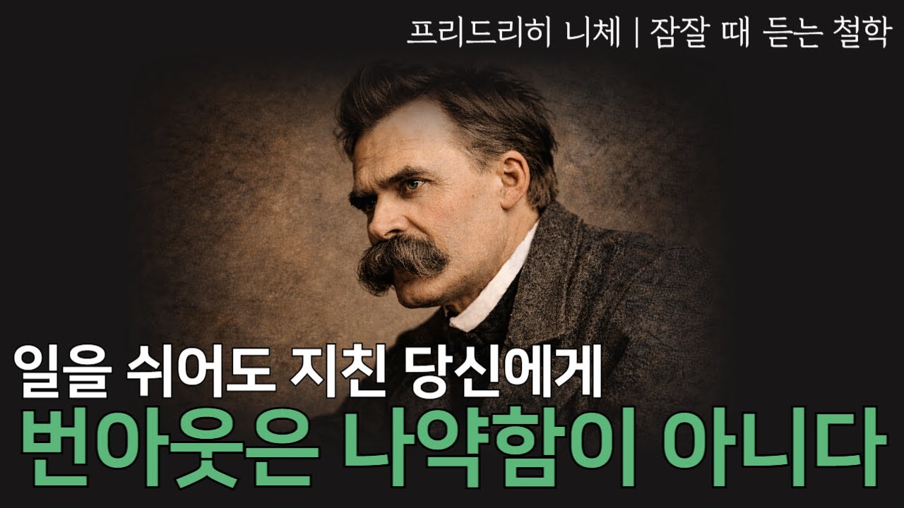니체가 본 번아웃의 진짜 이유