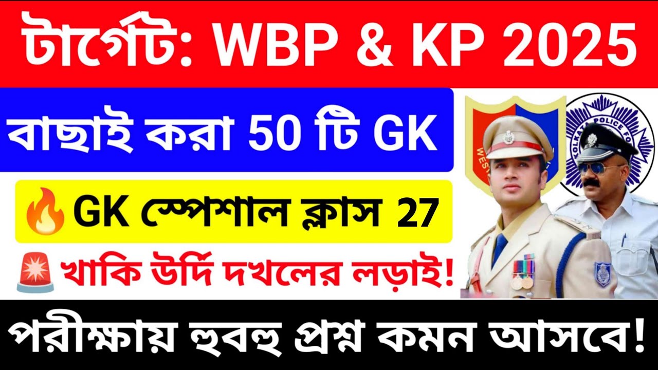 WBP/KP 2025 GK Mock Test 27 💥সেরা কমনযোগ্য 50 টি GK প্রশ্নোত্তর |wbp kp constable gk questions 2025