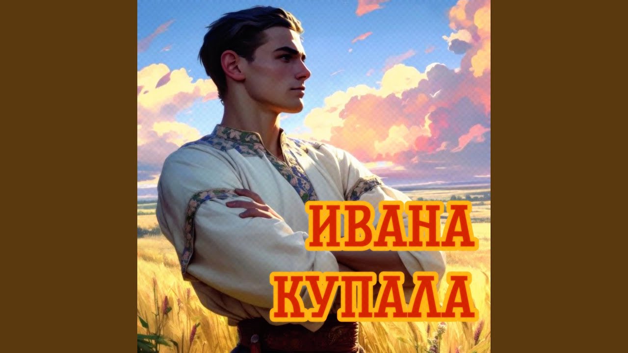 ИВАНА КУПАЛА
