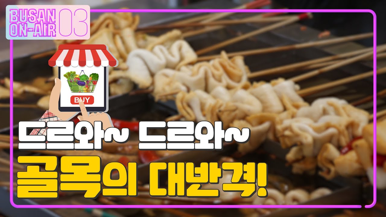 [EN] 골목상권 활성화 지원사업ㅣ부산온에어 3회