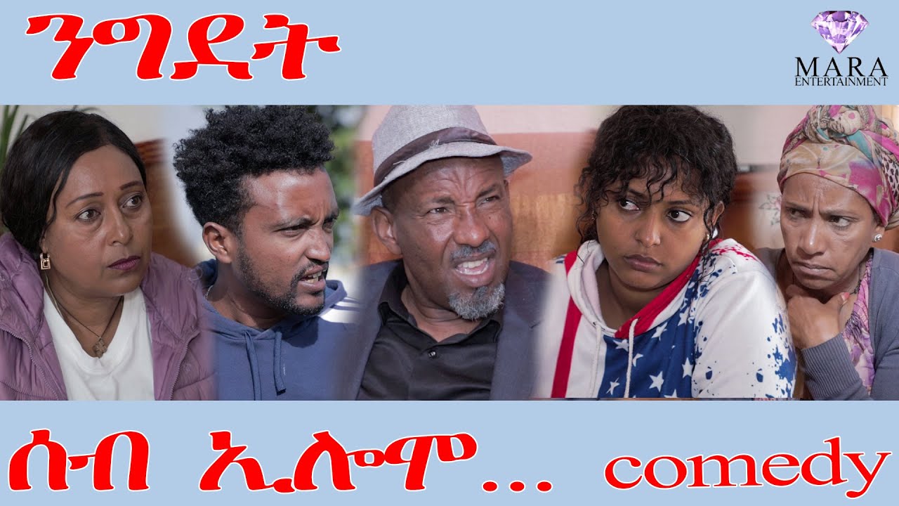 233 ሰብ ኢሎሞ -ንግደት - Seb Elomo - A sitcom by Teame Arefayne 2025