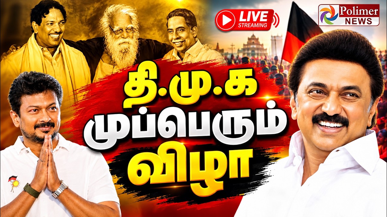 திமுக முப்பெரும் விழா | DMK Mupperum Vizha 2026 | MK Stalin | Udhayanidhi Stalin | DMK