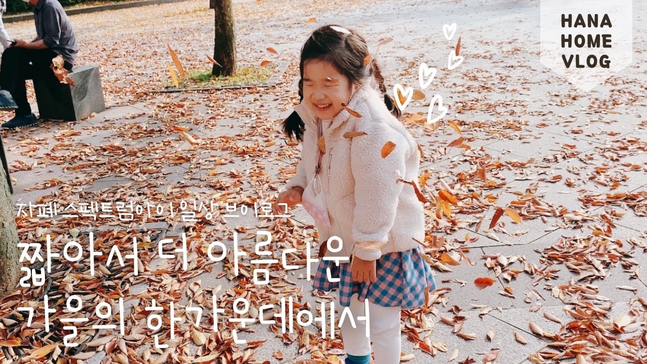 일상 브이로그 🎥 EBS부모 촬영했어요! / 원적산 공원 산책 / 스팸 순두부찌개 / 자폐 아이 평일 일상 모음🐥