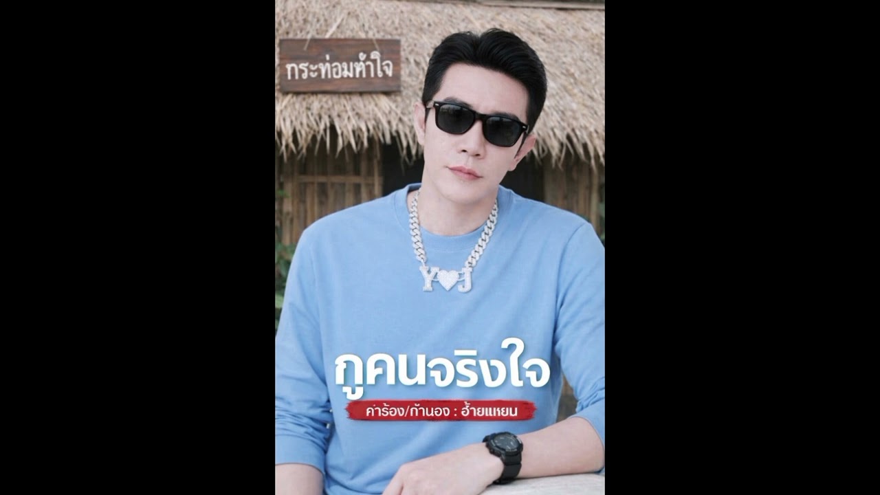 กูคนจริงใจ