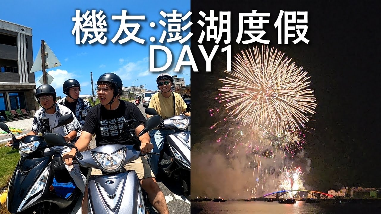 機友:澎湖度假DAY1