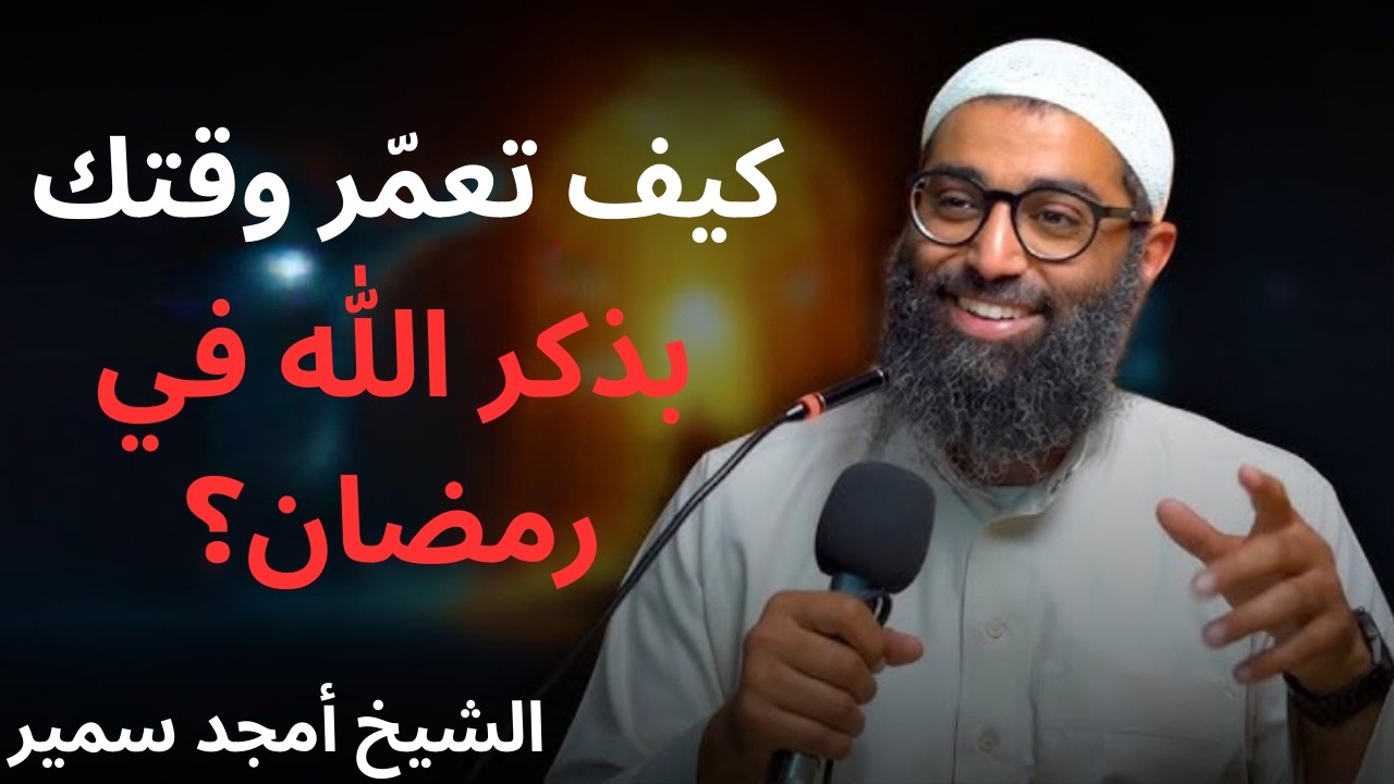 كيف تعمر أوقاتك بذكر الله في رمضان؟... | الشيخ أمجد سمير