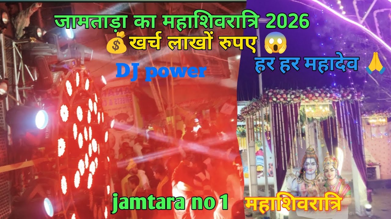 जामताड़ा का महाशिवरात्रि 2026😱 लाखों रुपए का खर्चा महाशिवरात्रि पर 😱#vlog #vbloger #sarzendjsong#dj 