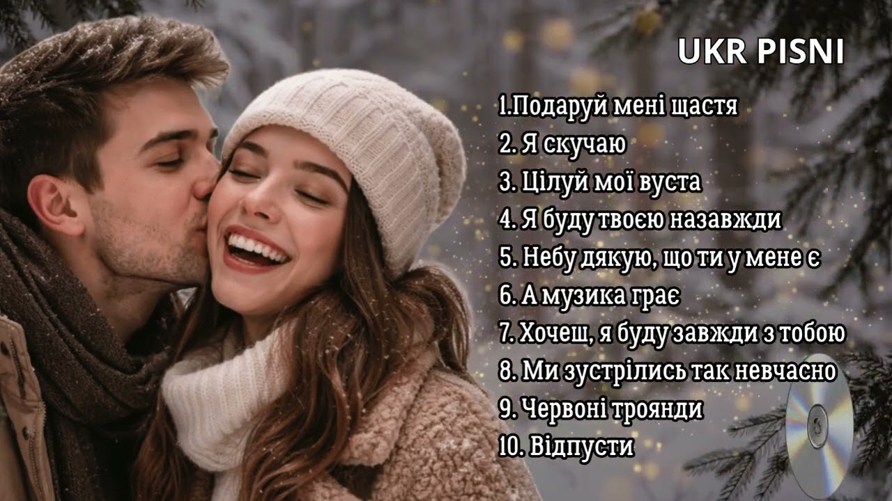 УКРАЇНСЬКІ ПІСНІ ПРО КОХАННЯ. Музика для люблячих сердець!