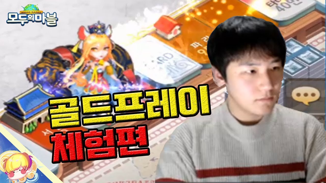 골드 프레이 체험편! 50만원의 가치가 있을까? [모두의마블]
